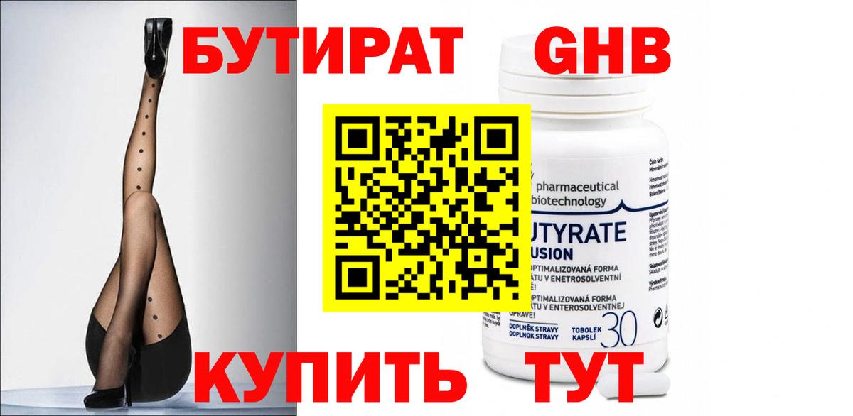 Бутират  БУТИРАТ жидкий экстази  Вход с VPN  Искитим 